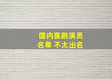 国内喜剧演员名单 不太出名